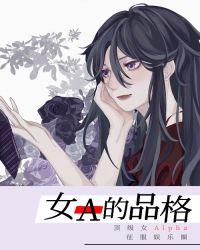 女A的品格[娛樂圈]封面