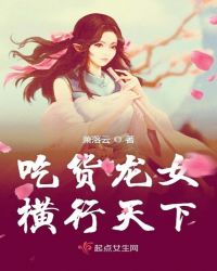 吃貨龍女橫行天下封面