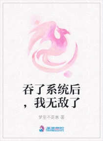 吞了系統后，我無敵了封面