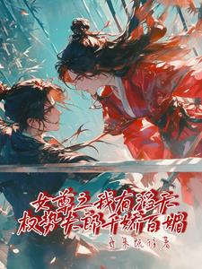 后宫君侍三千天天上演雄竞现场封面