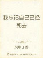 我忘記自己已經死去封面