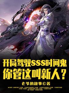 开局SSS时间鬼，管这叫新人？封面