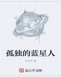 孤独的蓝星人封面