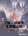 三國：穿越書生稱霸山河封面