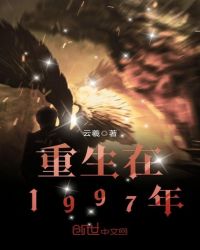 重生在1997年封面