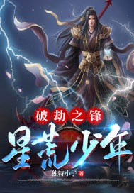 破劫之鋒：星荒少年封面