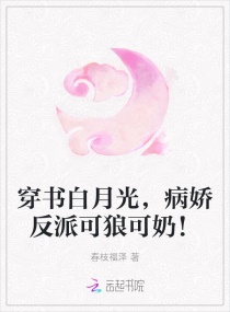 穿書白月光，病嬌反派可狼可奶！封面