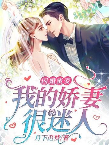 闪婚蜜爱：我的娇妻很迷人封面