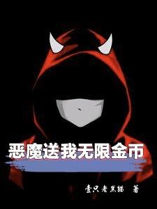 恶魔送我无限金币封面