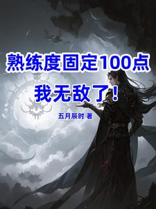 熟练度固定100，我无敌了！封面