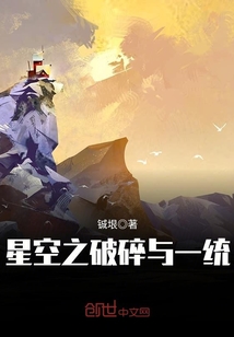 星空之破碎與一統封面