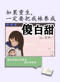 如果重生一定要把我妹養成傻白甜封面