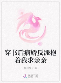 穿書後病嬌反派抱着我求親親封面