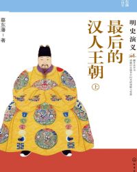 最后的汉人王朝：明史演义（上）封面