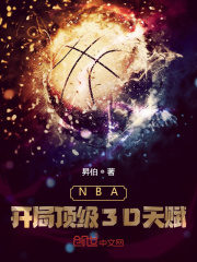 NBA：開局頂級3D天賦封面