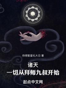 诸天：一切从拜师九叔开始！封面