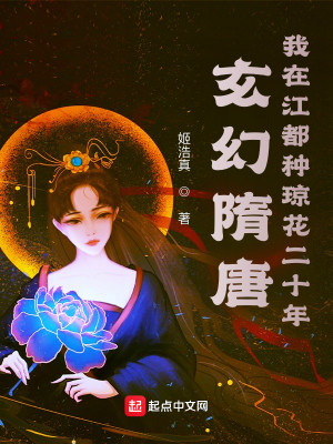 玄幻隋唐：我在江都种琼花二十年封面