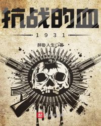 抗战的血1931封面
