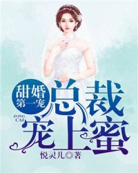 甜婚第一宠：总裁宠上蜜封面