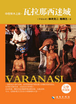 印度朝圣之旅·瓦拉那西迷城封面