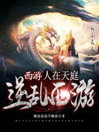 西遊：人在天庭，逆亂西遊封面