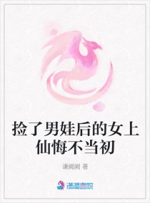 捡了男娃后的女上仙悔不当初封面