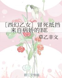 ［西幻乙女］冒死抵擋來自病嬌的BE封面