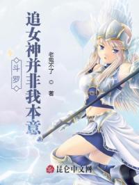 斗羅：追女神並非我本意封面