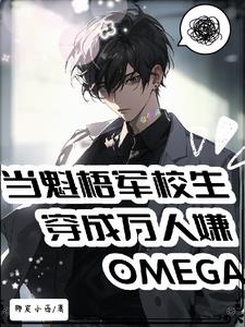 魁梧軍校生穿成萬人嫌Omega封面