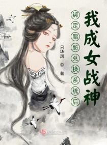 绑定脂肪兑换系统后，我成女战神封面