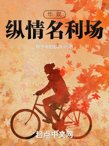 華娛：縱情名利場封面