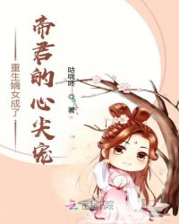 重生嫡女成了帝君的心尖宠封面