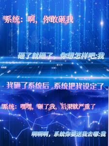 我砸了系統后，系統把我設定了封面