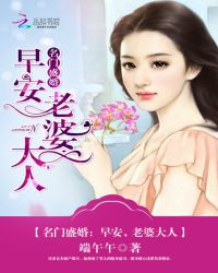 名门盛婚：早安，老婆大人封面