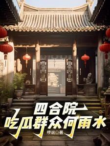 四合院：開局暴打秦淮茹封面