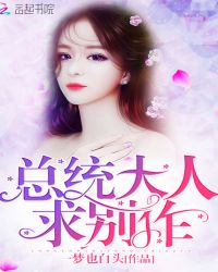 總統大人，求別作！封面