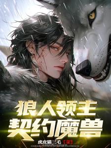 异世界：狼人领主，我靠魅魔发家封面