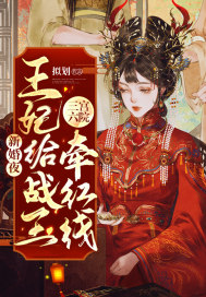 新婚夜，王妃给战王三宫六院牵红线封面