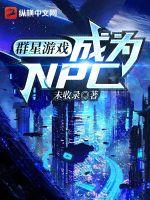 群星遊戲：成為NPC封面