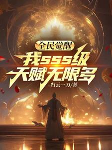 全民覺醒，我sss級天賦無限多封面