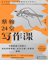 蔡駿24堂寫作課封面