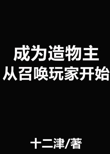 成为造物主从召唤玩家开始封面