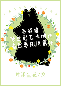 毛绒控转生到乙女游戏当然要RUA黑狼！封面