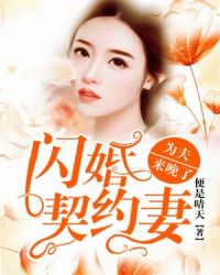 闪婚契约妻：为夫来晚了封面