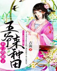 农门俏娘子：王爷来种田封面