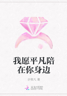 我願平凡陪在你身邊封面