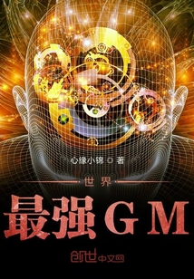 世界最強GM封面