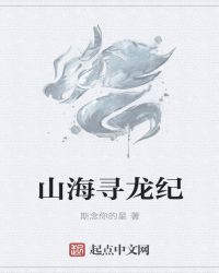 山海尋龍紀封面