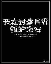 我在封建異界維護治安封面