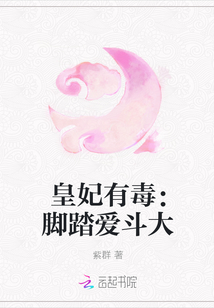 皇妃有毒：脚踏爱斗大封面